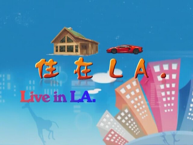 住在LA